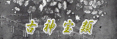 鶴岡八幡宮古神宝