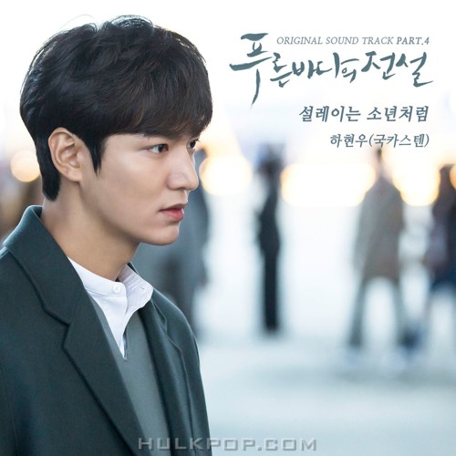 Ha Hyun Woo (Guckkasten) – The Legend of the Blue Sea OST Part.4