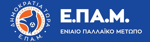 Το ΕΠΑΜ συμμετέχει αυτόνομα στις εκλογές