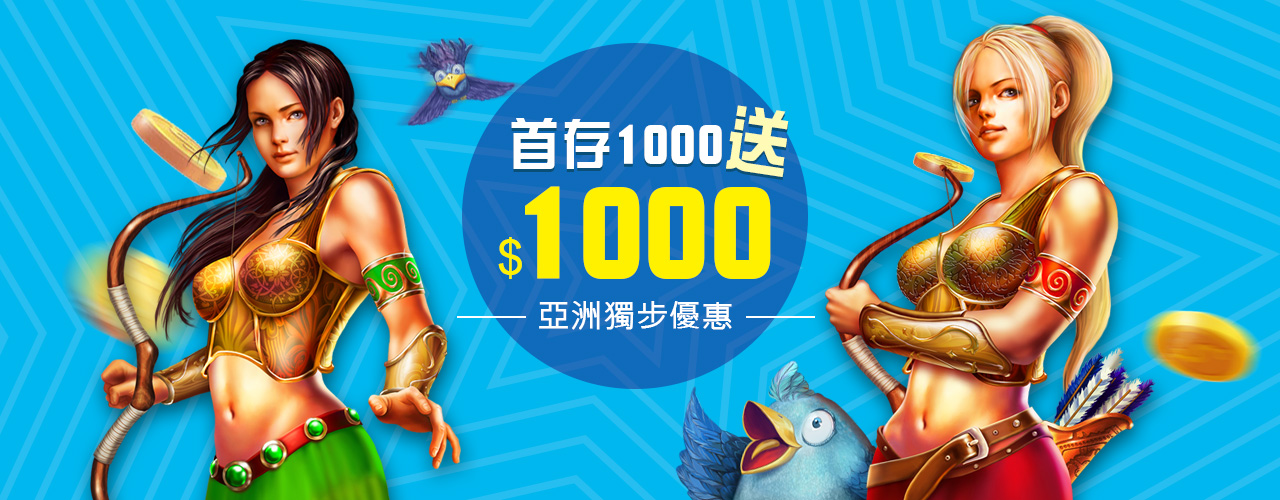 首儲1000送1000