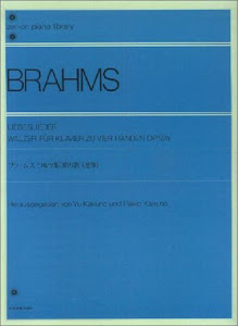 ブラームスワルツ集〈愛の歌〉(連弾) 全音ピアノライブラリー