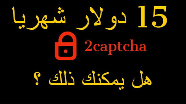 موقع للربح من اكواد الكابتشا 