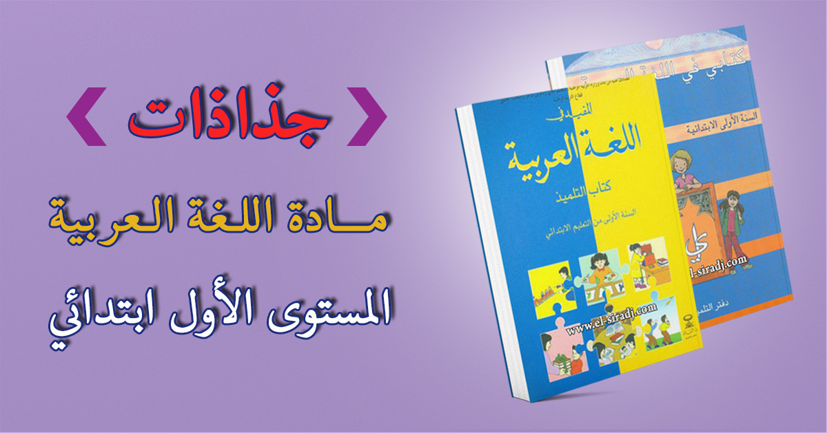 جذاذات اللغة العربية للمستوى الأول من التعليم ابتدائي حيث تدرس مادة