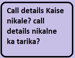 Call details Kaise nikale? call details nikalne ka tarika?