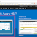 [Azure] 透過 Azure blob storage 建立靜態網頁 