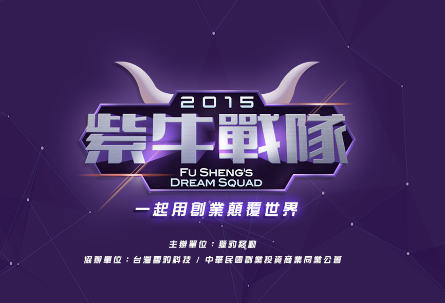 [紫牛戰隊招募]一起用創業顛覆世界