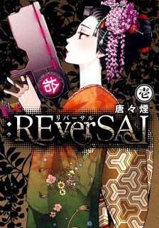 リバーサル 第01巻