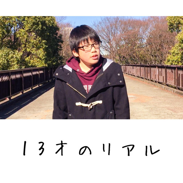 [Single] けーご – 13才のリアル (2016.06.17/MP3/RAR)