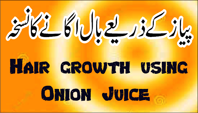 Pyaz Ke Juice Se Baal Ugana Onion Juice For Hair Loss And Hair