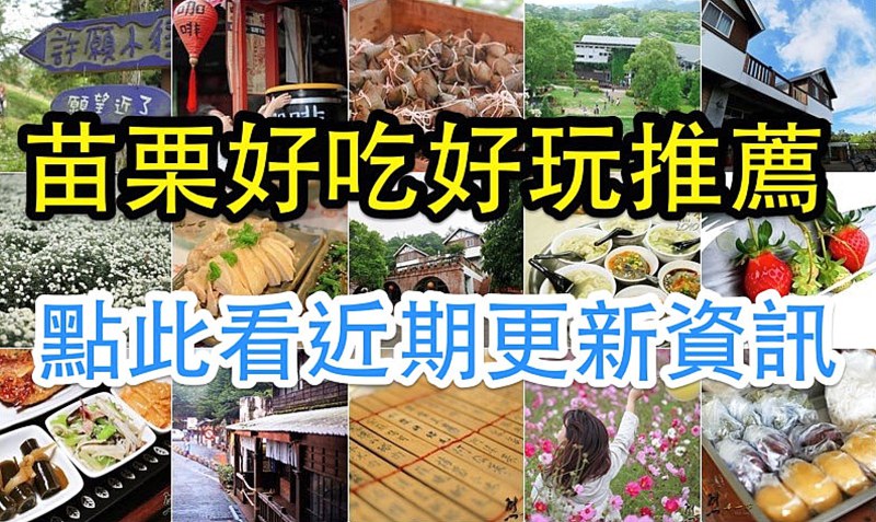 苗栗好吃好玩推薦 苗栗好吃好玩推薦