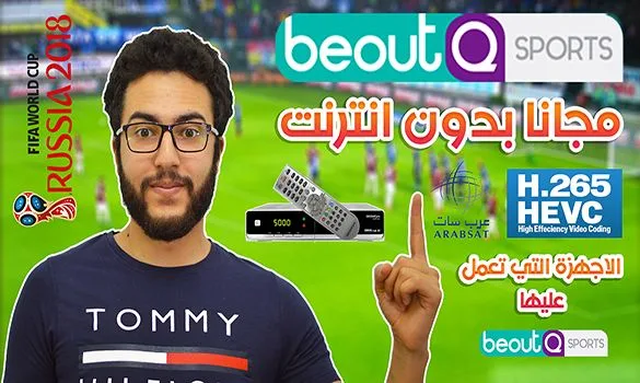 تشغيل قنوات beoutQ على اي جهاز استقبال بدون انترنت - كأس العالم بين يديك !!