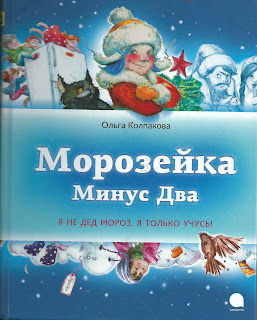 Ольга Колпакова "Морозейка минус два" Ольга Колпакова "Морозейка минус два"