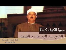 سورة الكهف كامله بصوت الشيخ عبد الباسط عبد الصمد صيانة واصلاح