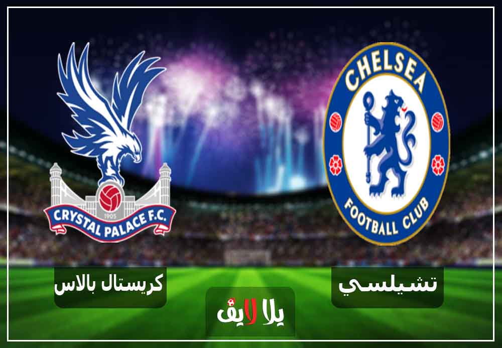 مشاهدة مباراة تشيلسي وكريستال بالاس بث مباشر اليوم 30-12-2018 في الدوري الانجليزي مشاهدة مباراة تشيلسي وكريستال بالاس بث مباشر اليوم 30-12-2018 في الدوري الانجليزي