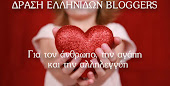 Δράση Ελληνίδων Blogger!!!