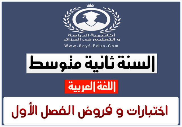 إختبارات وفروض اللغة العربية للسنة الثانية متوسط فصل اول إختبارات وفروض اللغة العربية للسنة الثانية متوسط فصل اول