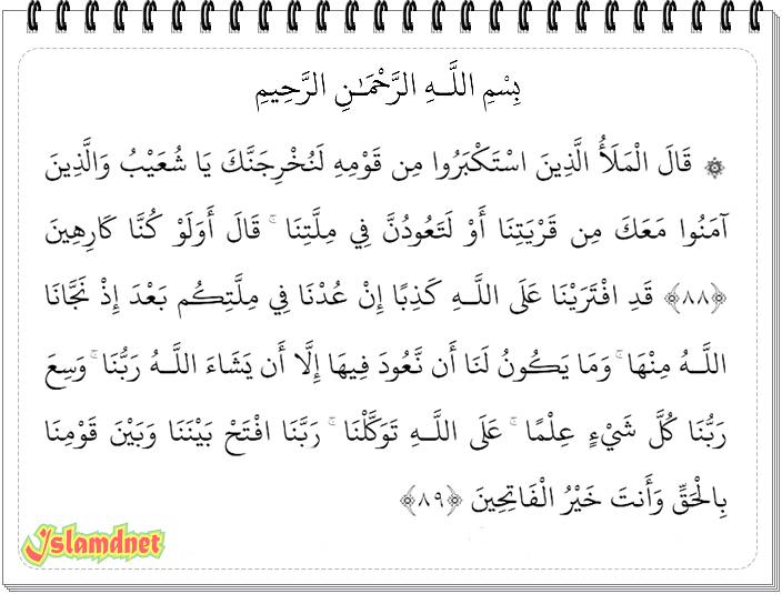 Surah Al-A'raf Juz 9 Ayat 88-206 dan Artinya | IslamDNet