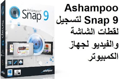 Ashampoo Snap 9 لتسجيل لقطات الشاشة والفيديو لجهاز الكمبيوتر