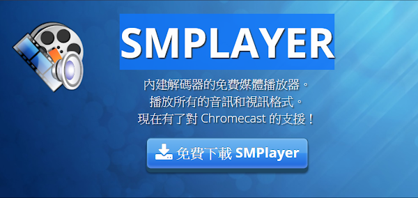 SMPlayer 免費影音播放軟體
