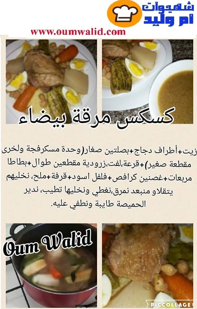 كسكس مرقة بيضاء