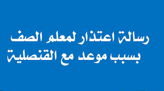 رسالة اعتذار لمعلم الصف للذهاب إلى القنصلية للمستوى B1