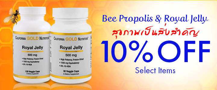 รีวิว iHerb Bee Propolis & Royal Jelly ลดพิเศษ 10%