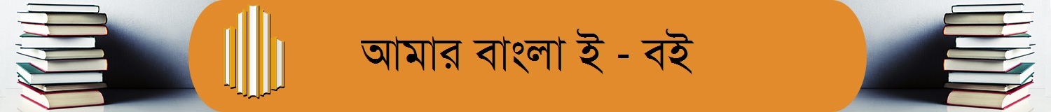 Amar Bangla Boi ।। Bangla Golper Boi ।। Bangla Books PDF ।।