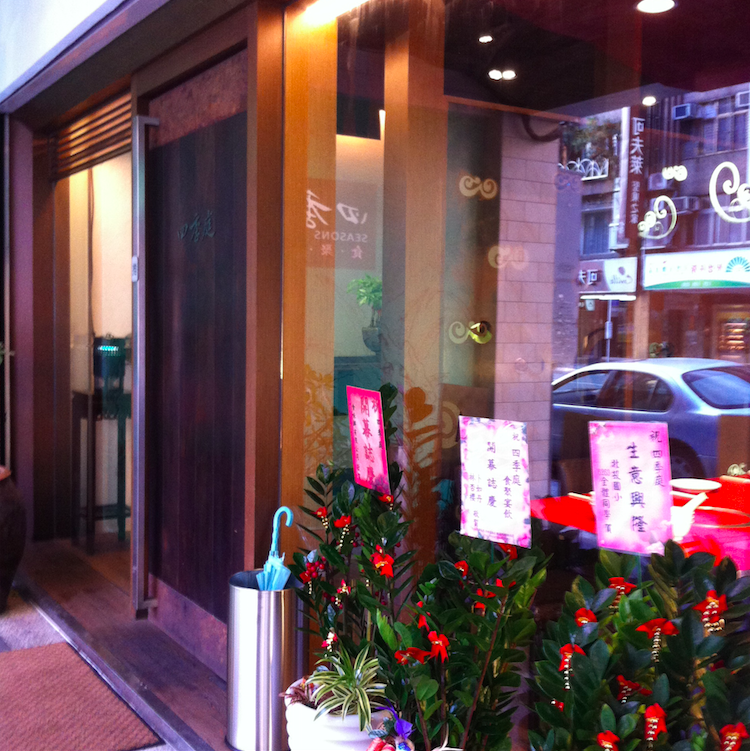 四季庭 Seasons Kitchen 四季庭開幕嘍!!