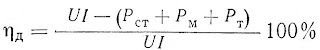 Коэффициент полезного действия двигателя постоянного тока Коэффициент полезного действия двигателя постоянного тока