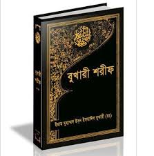 Image of   বুখারী ও মুসলিম শরীফ pdf | ইমাম বুখারী রহঃ ও ইমাম মুসলিম রহঃ এর রচিত সকল কিতাব pdf