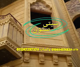 واجهات حجر هاشمى فى مصر 01003437483