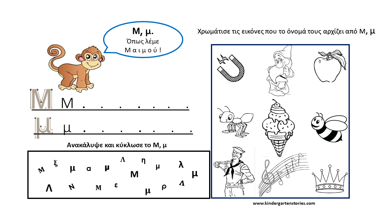 Φύλλα εργασίας για το γράμμα Μ,μ. - Kindergarten Stories