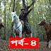 Dirilis Bangla Bolum 65 (Season 3) | দিরিলিস আরতুগ্রুল ৬৫ (সিজন ৩)