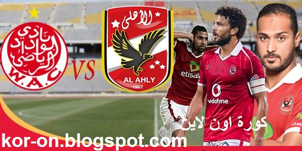 مباراة الاهلي والوداد بث مباشر