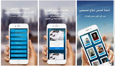  تحميل اخر إصدار تطبيق تعلم التصميم بالعربية للمبتدئين و المحترفين برابط مباشر