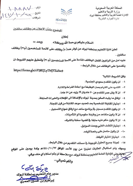 إدارة تعليم تبوك توفر وظائف علي لائحة المستخدمين بمسمي سائق وظائف حكوميه 1440
