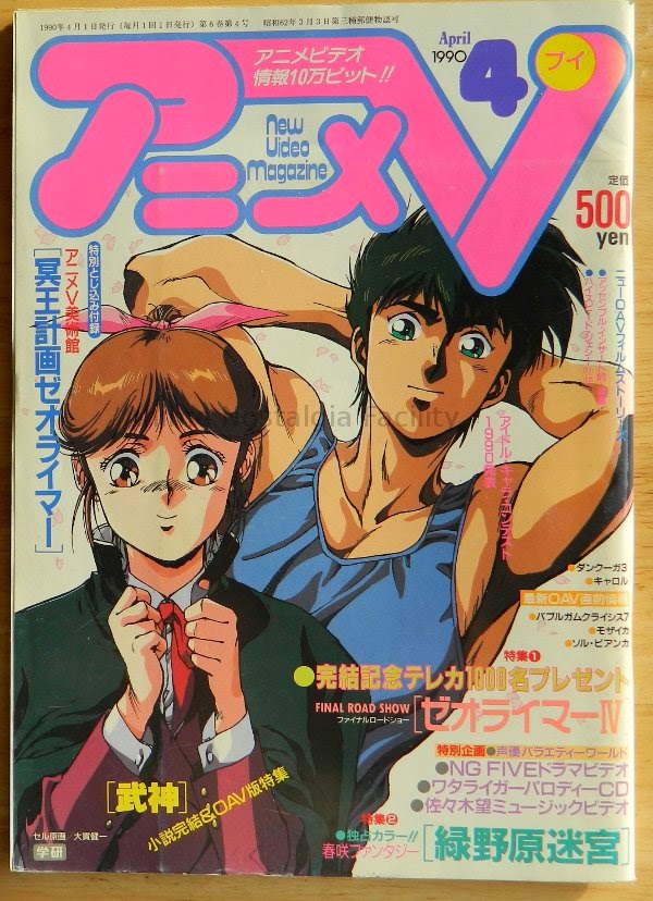 The Anime Nostalgia Facility UK: April 1990 Pt.2 Anime V magazine.