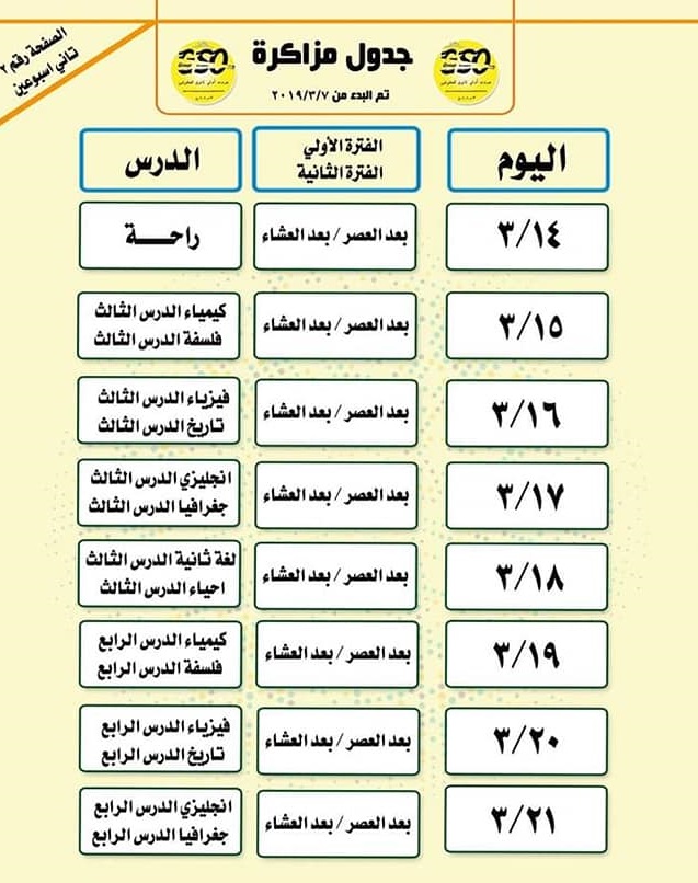جدول مذاكرة للصف الأول الثانوي في رمضان