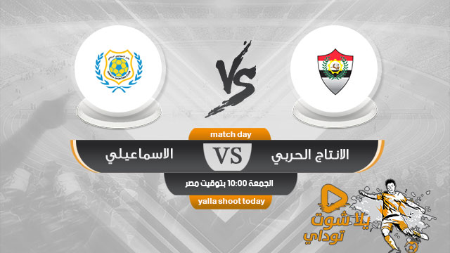 مشاهدة مباراة الاسماعيلي والانتاج الحربي بث مباشر اليوم 10-5 الدوري المصري 2019