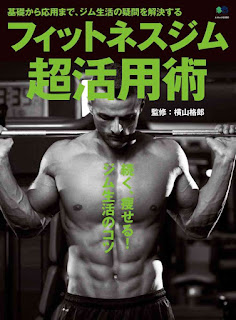 フィットネスジム超活用術 [Fitness Gym Chokatsuyo Jutsu]