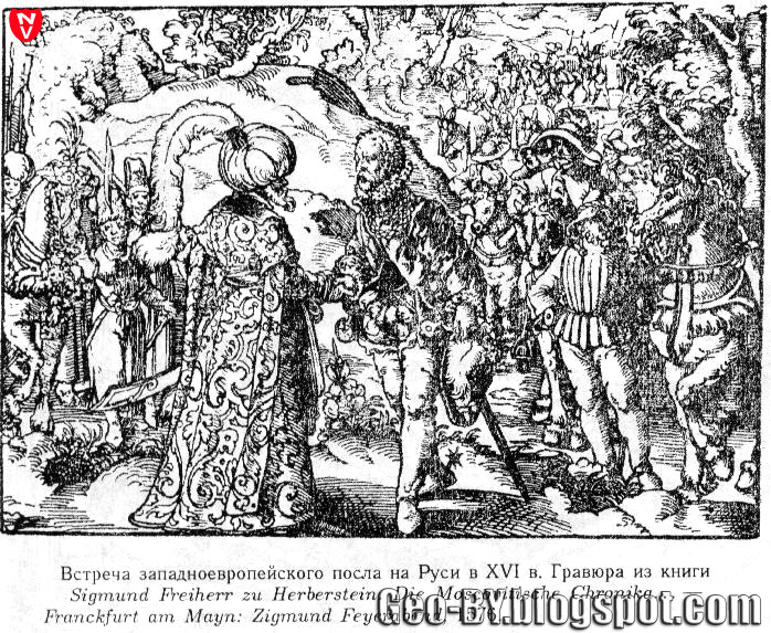 Встреча немецкого посла на Руси в XVI веке