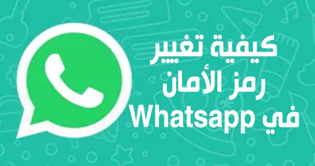 كيفية تغيير رمز الأمان في Whatsapp