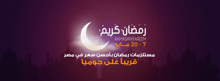 عروض جوميا رمضان من 7 مايو حتى 20 مايو 2018