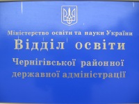 Відділ освіти Чернігівської РДА