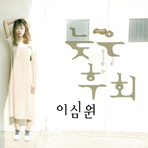 Lee Sim Won – 늦은후회 – Single