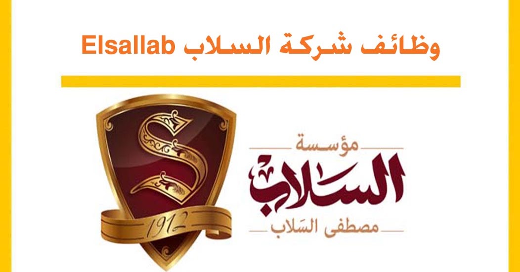 وظائف مؤسسة مصطفي السلاب Elsalab Egy Rec توظيف وظائف مؤسسة مصطفي السلاب Elsalab Egy Rec توظيف