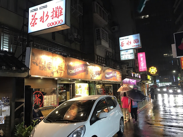 【台北東區美食】港式飲茶Hong Kong茶水攤，近捷運國父紀念館站 