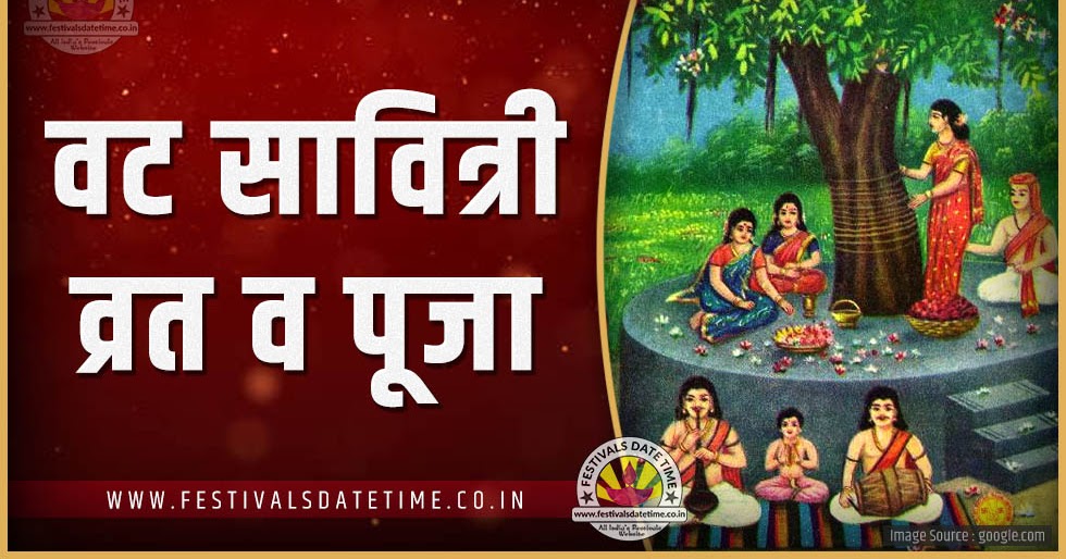 2025 वट सावित्री व्रत पूजा तारीख व समय, 2025 वट सावित्री व्रत त्यौहार