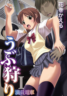 うぶ狩り ： 1～満員電車～ raw zip dl