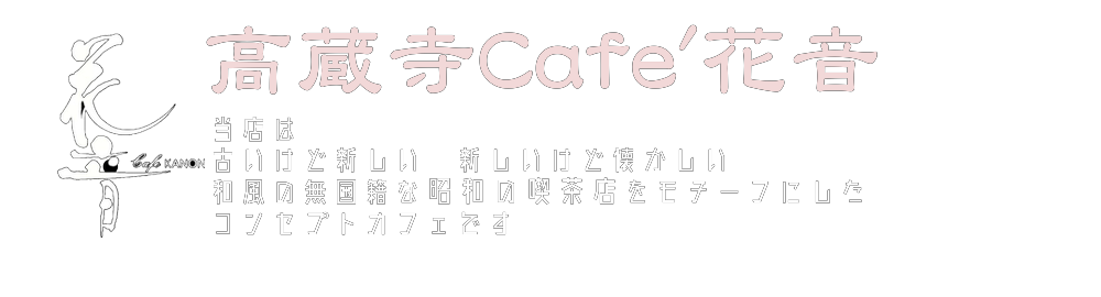 高蔵寺Cafe'花音